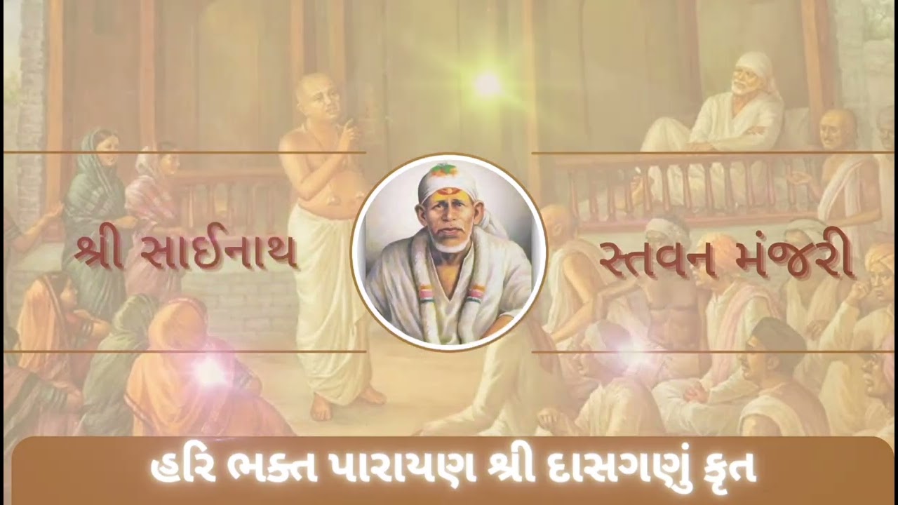Shri Sainath Stavan Manjari Gujarati। શ્રી સાઈનાથ સ્તવન મંજરી, માર્ગદર્શન પિંકલ શાહ।