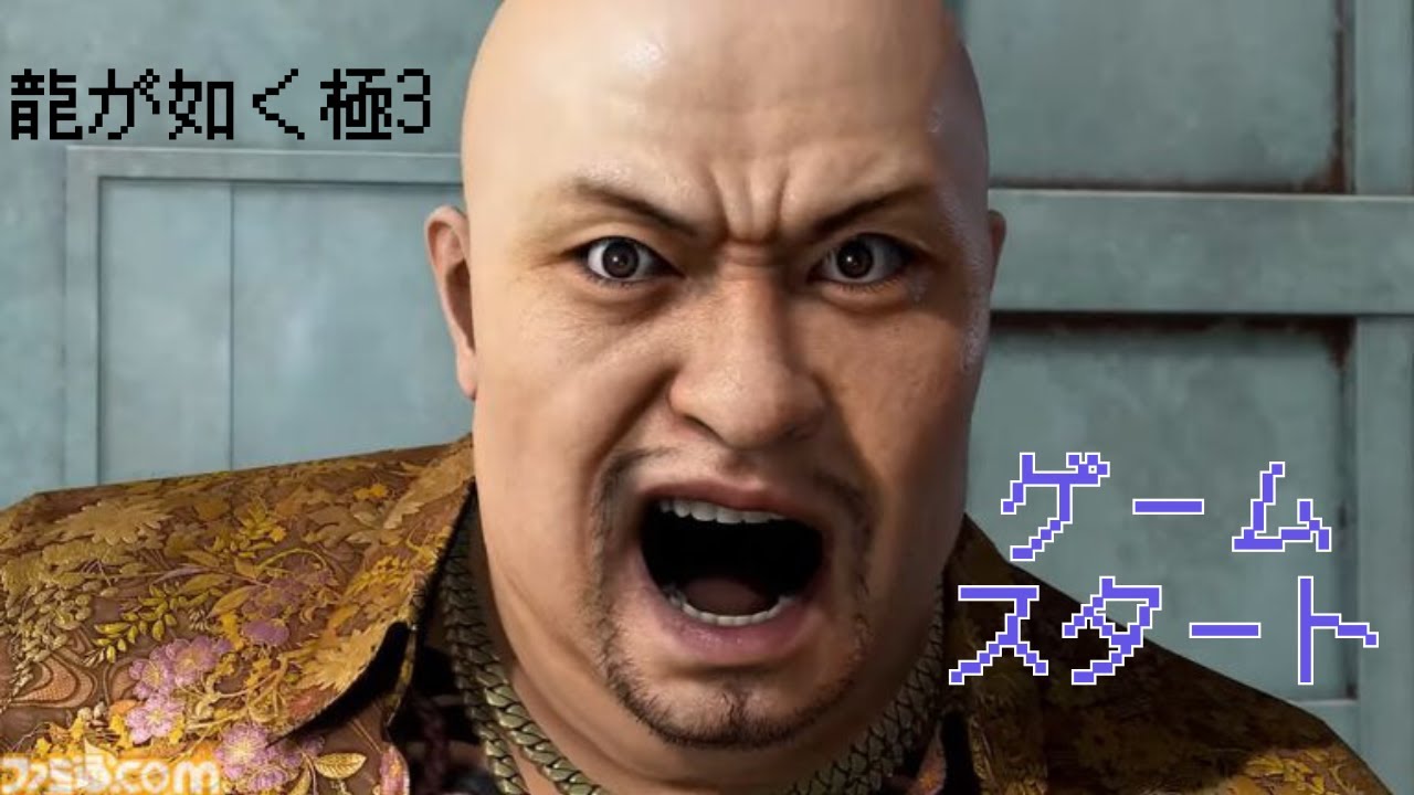 櫻華の龍が如く極3 ゲーム配信#1