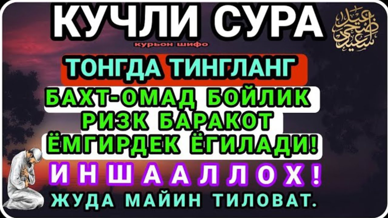 ФОТИХА СУРАСИ, ОЯТАЛ КУРСИ, ИХЛОС СУРАСИ, ФАЛАК СУРАСИ,АН НАС СУРАСИ.🤲🤲