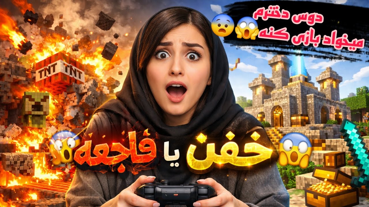 ماینکرفت اما سارا دنیا رو به آتیش کشید 😱🔥 | وقتی دوست دخترت میاد ماینکرفت