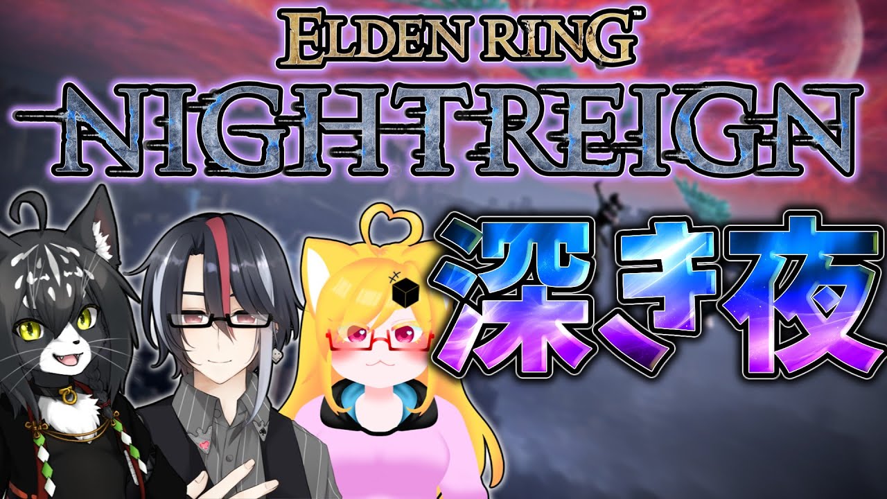 猛者の人教えて！先輩たちと深度2を目指して夜をわたります！【ELDEN RING NIGHTREIGN】