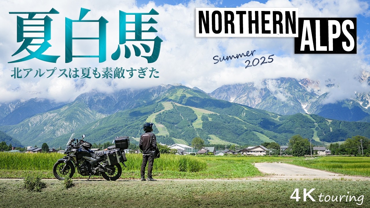 【夏の白馬×志賀草津高原ルート】標高2000mを駆ける 北アルプス・糸魚川を巡る 北陸ツーリング2025年 400X絶景バイク旅