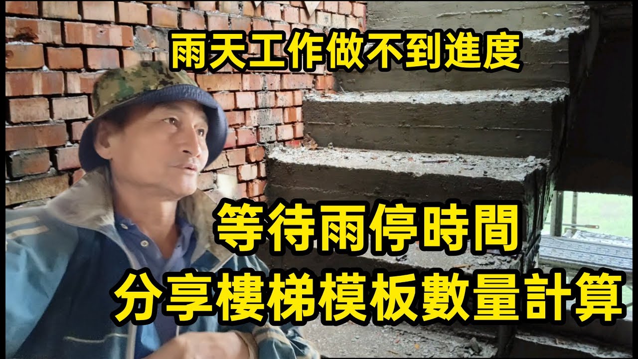 模板工阿福/雨天工作做不到進度.等待雨停時間,分享樓梯模板數量計算
