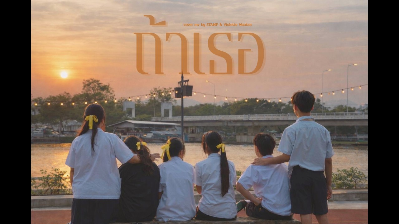 เพลงถ้าเธอ -  STAMP & Violette Wautier   [COVER MV]