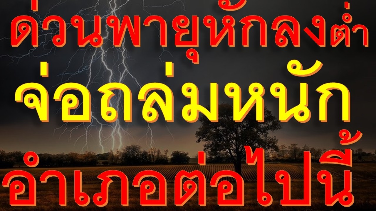 ขนของด่วน 2 ชั่วโมงข้างหน้าพายุฝนฟ้าคะนองถล่มหนักพื้นที่ต่อไปนี้