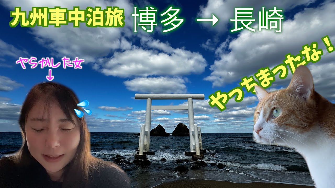 【九州・車中泊旅でやっちまった！】体調不良でダウン！