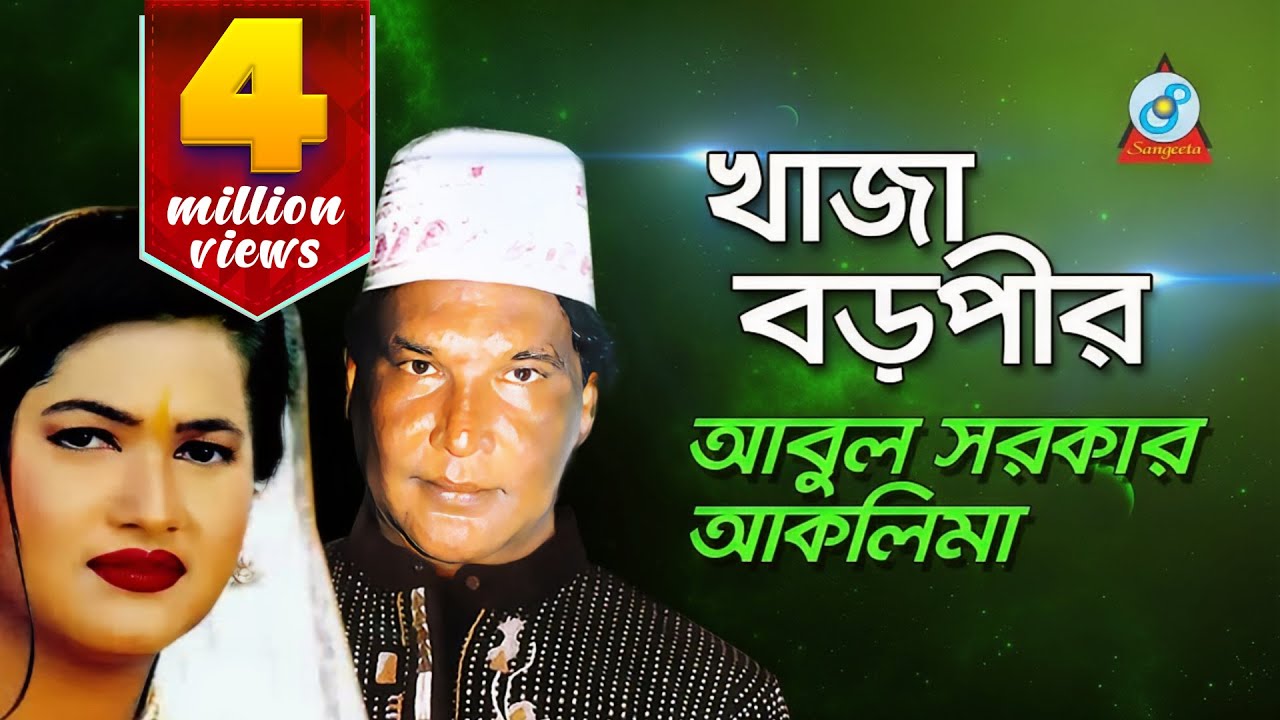 Khaja Boropir | খাজা বড়পীর | Abul Sarkar, Aklima | Pala Gaan | Sangeeta