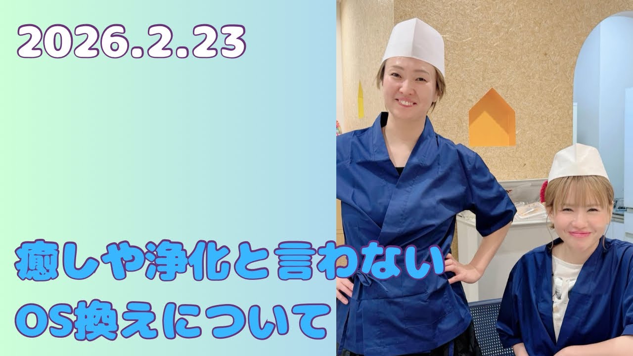 2/23癒しや浄化と言わない　OS換えについて#happyちゃん #ハッピーちゃん #possible 