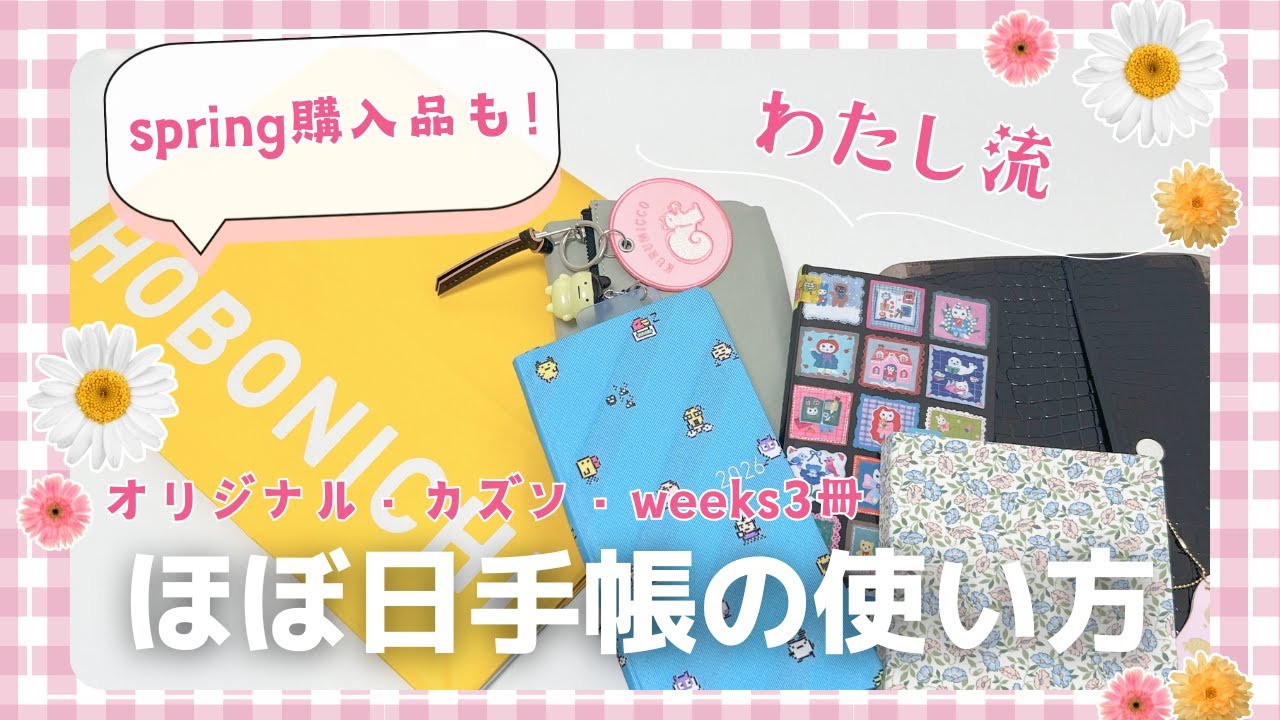 【ほぼ日spring購入品】ほぼ日手帳５冊パラパラ｜オリジナル・カズン・weeks３冊の使い方#hobonichi