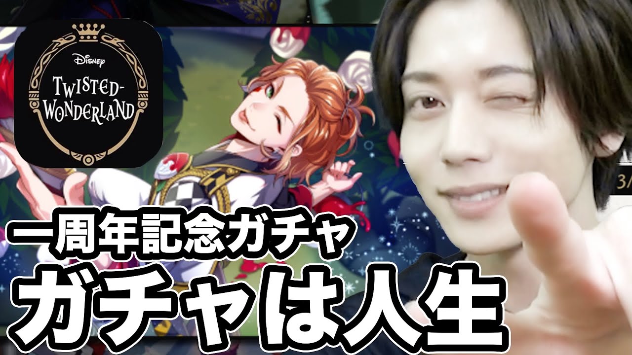 【ツイステ】1周年記念ガチャでSSRケイトを引きたいんだ！！