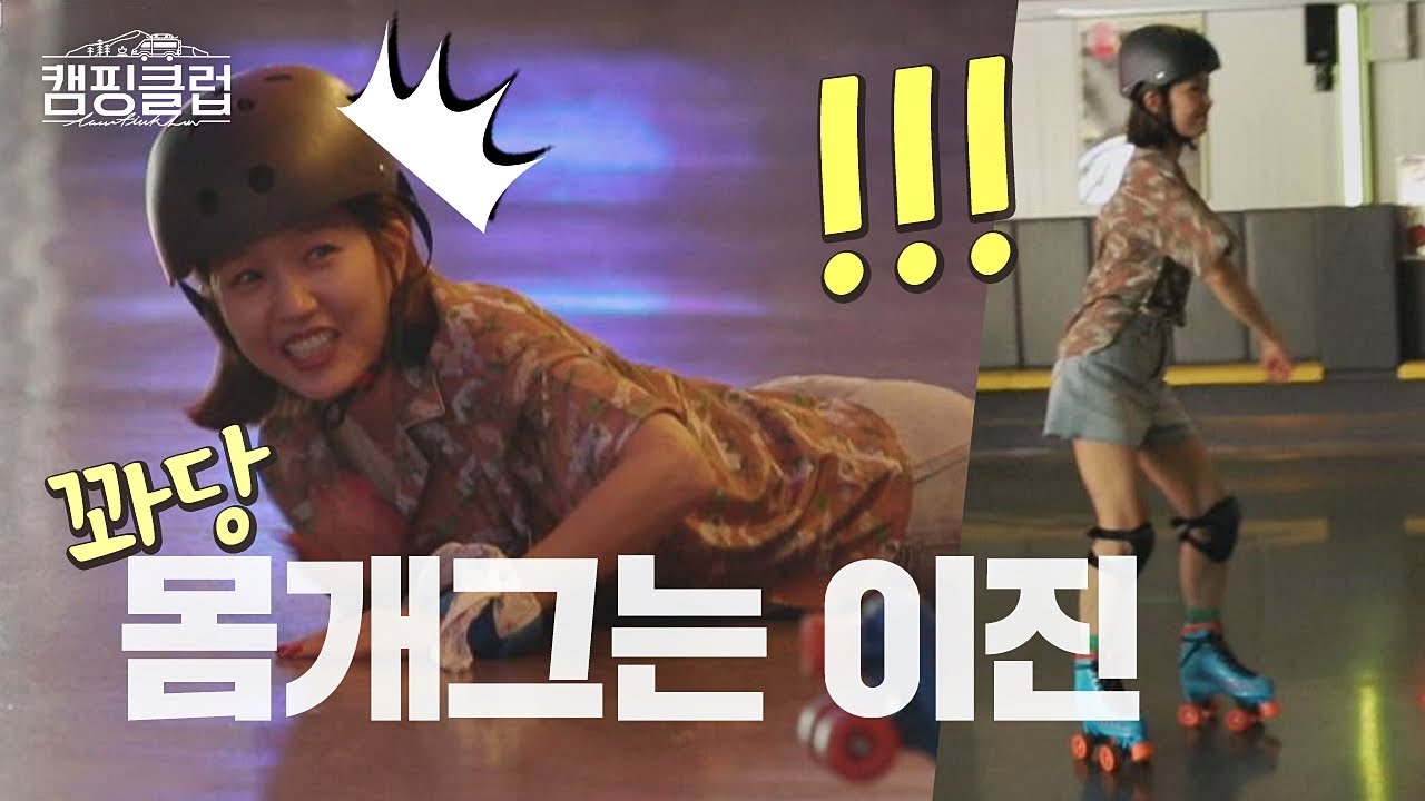 ※美친 존재감※ 몸 개그는 역시 이진(Lee jin)! 그 느낌 내가 알지(ㅋㅋ)  캠핑클럽(Camping club) 3회