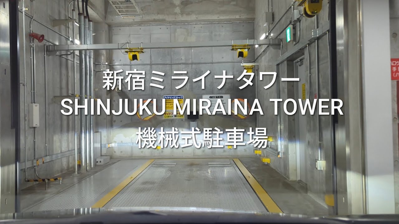 駐車場：新宿ミライナタワーの機械式駐車場