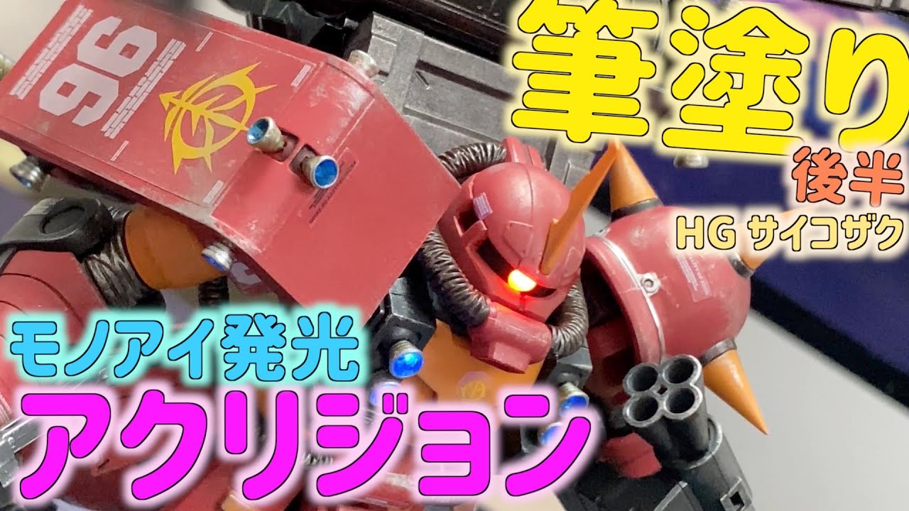 [ガンプラ] HGサイコザク 筆塗りアクリジョン 全塗装 モノアイ バーニア発光 後半 ガンダムサンダーボルト