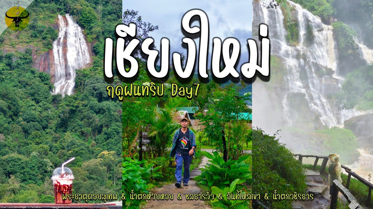 เที่ยวเหนือฤดูฝน | DAY 7 เชียงใหม่ 3 อำเภอ 5 จุดเช็คอินน์ ต้องห้ามพลาด | รันจวนทริป 