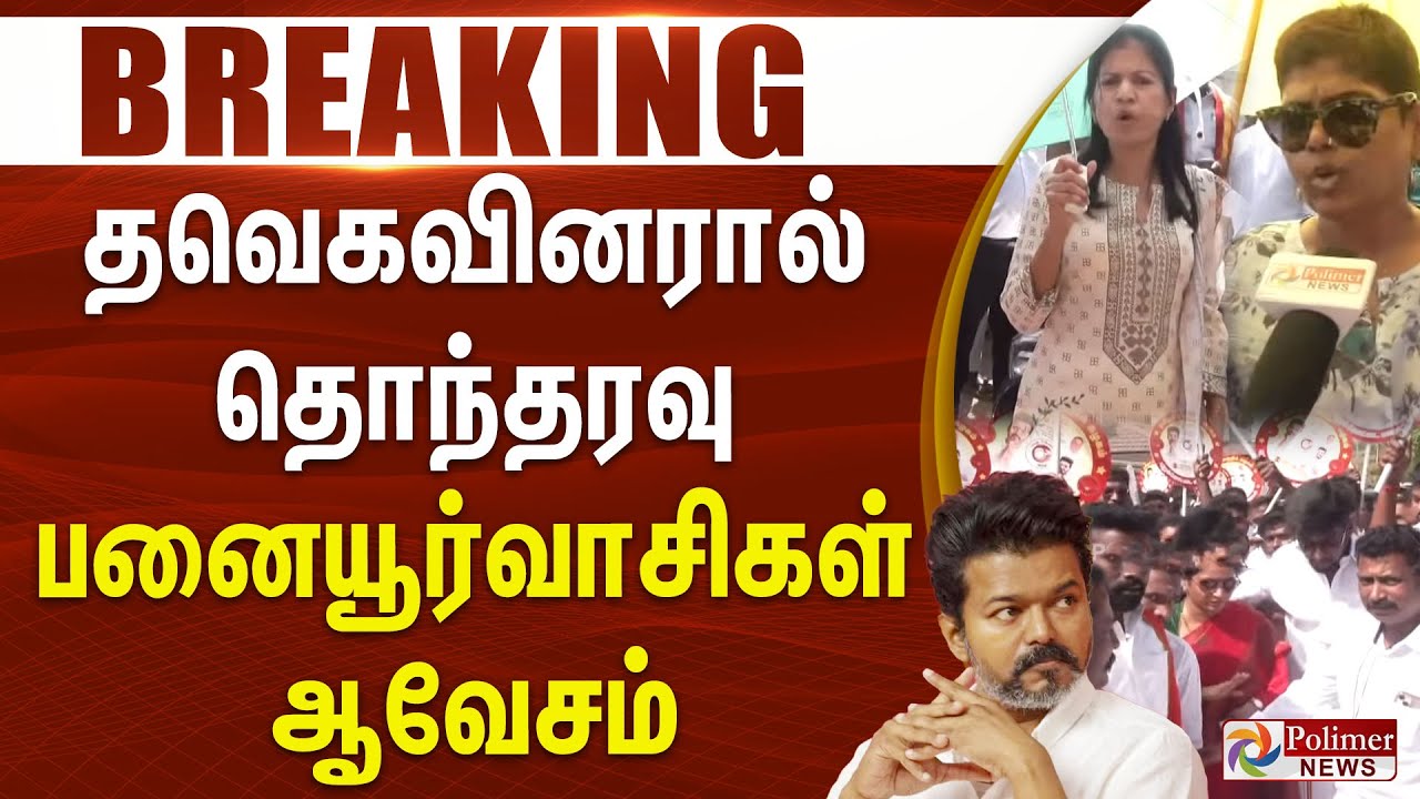 #Breaking : அராஜகம் பண்றாங்க.. Peace ஆ இருக்காலான்னு வீடு வாங்குனா? தவெகவினரின் செயல். மக்கள் ஆவேசம்