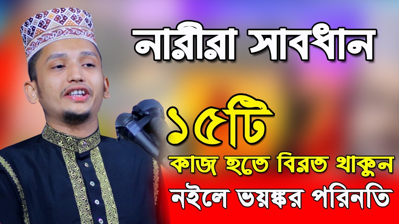 নারীরা সাবধান ! এই ১৫টি কাজ করলে নারীরা জাহান্নামে যাবে || Sayed Iqbal Habibi Bangla Waz 2021