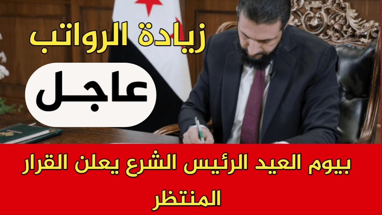 بيوم العيد الرئيس الشرع يعلن القرار المنتظر