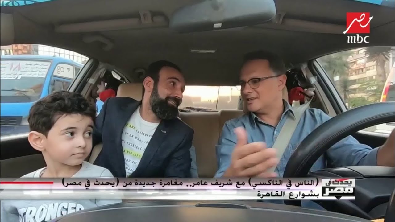 (الناس في التاكسي) مع شريف عامر.. قصص مختلفة وحكايات داخل كل أسرة مصرية من قلب شوارع القاهرة