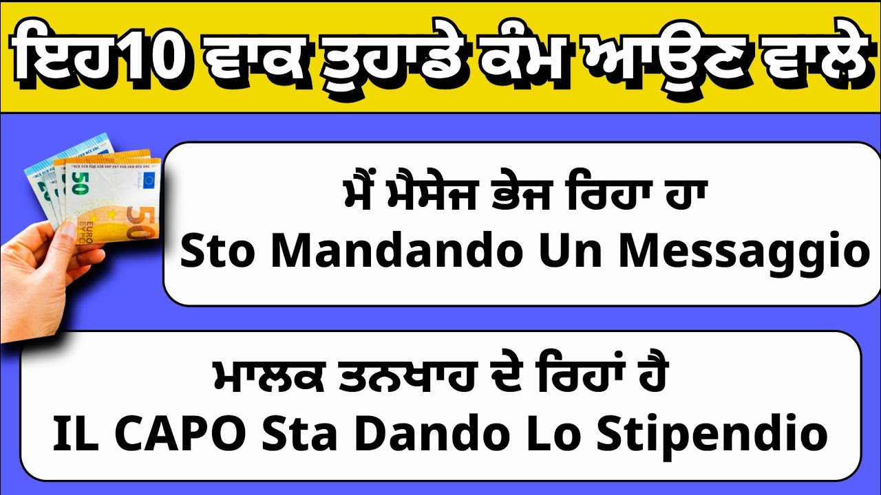 ਇਟਲੀ ਵਿੱਚ ਕੰਮ ਆਉਣ ਵਾਲੇ 10 ਜ਼ਰੂਰੀ ਵਾਕ 🇮🇹 Learn Italian In Punjabi 