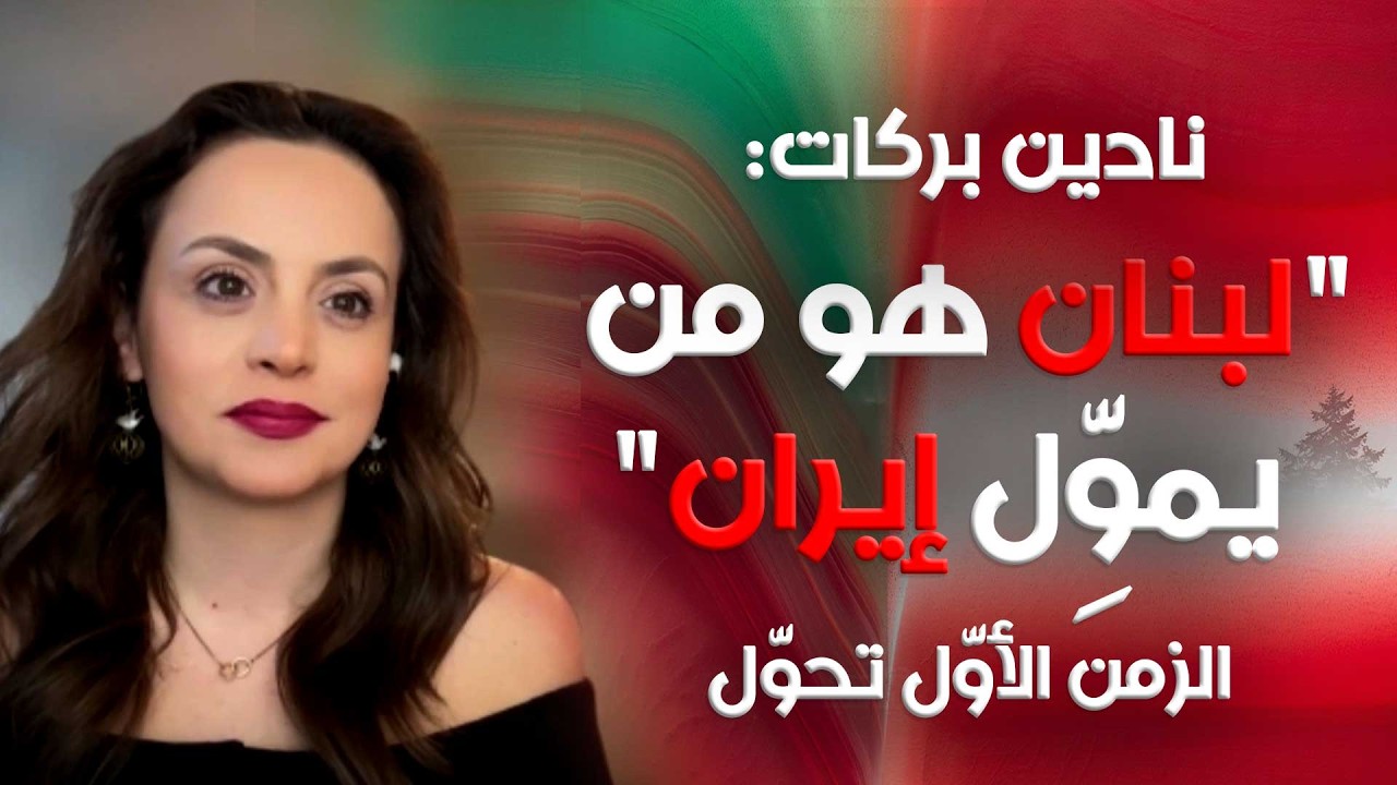 نادين بركات: 
