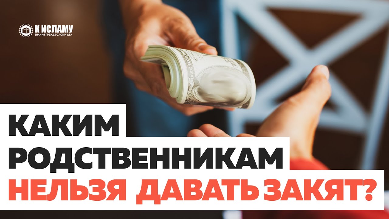 Каким родственникам нельзя отдавать свой закят?