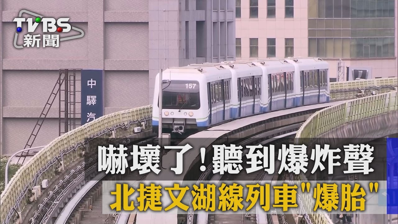 【TVBS】嚇壞了！聽到爆炸聲 北捷文湖線列車「爆胎」