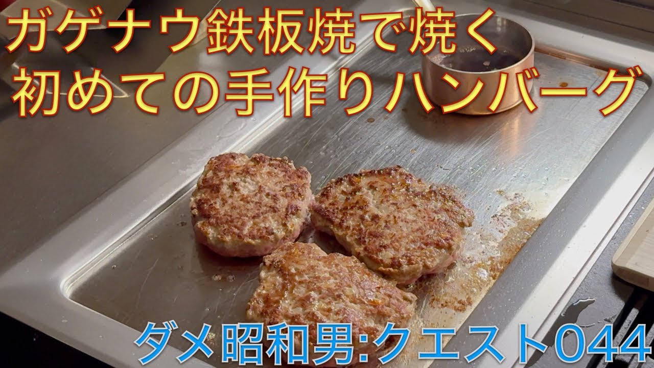 ダメ昭和男の家事クエスト044: ハンバーグに再挑戦。今回は手作りハンバーグです。ガゲナウ鉄板焼で焼きました！
