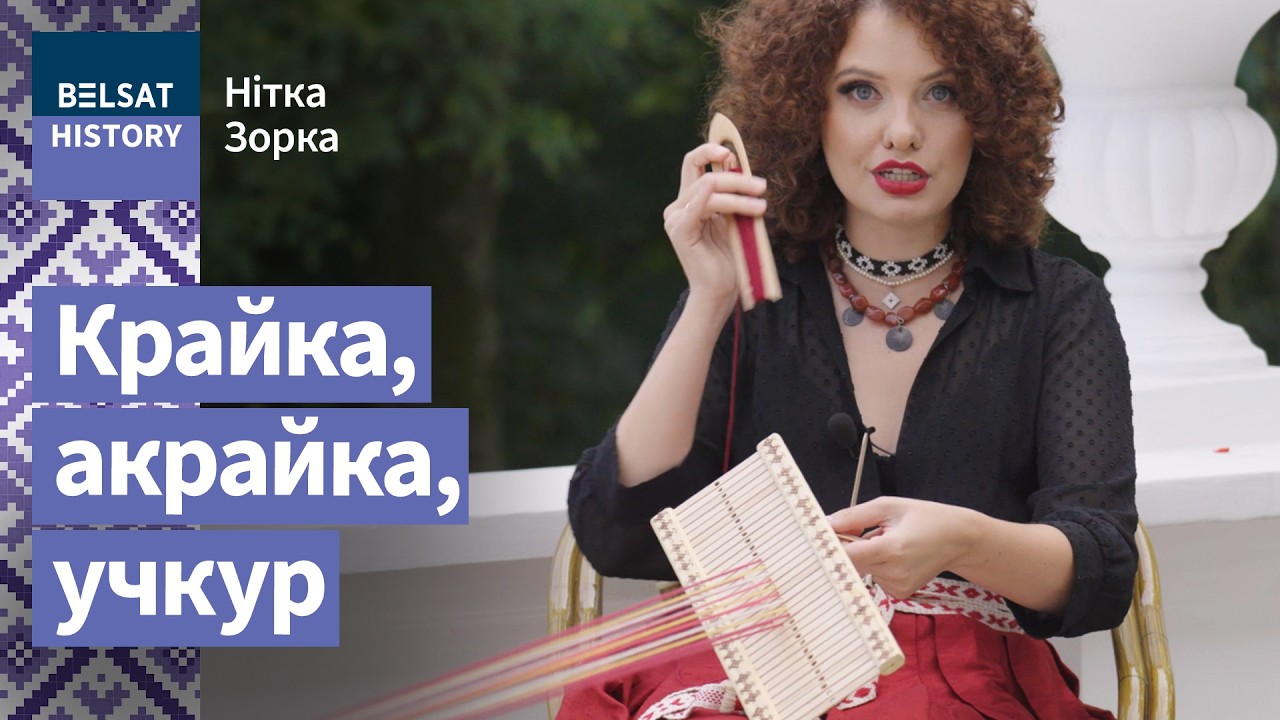 Почему беларусы носили три пояса одновременно? / Мастерская Катерины Водоносовой