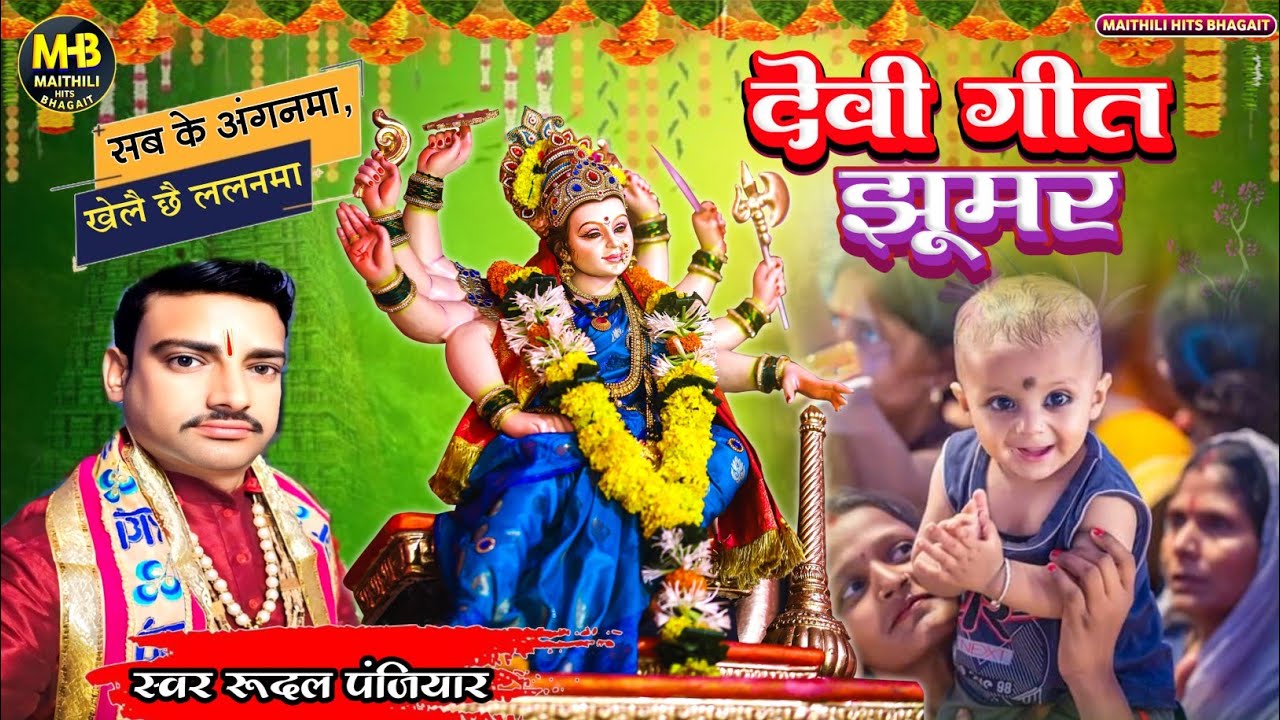देवी गीत झूमर || रूदल पंजियार जी का सबसे हिट झूमर || Devi Geet Jhumar || Rudal Panjiyar ka bhagat