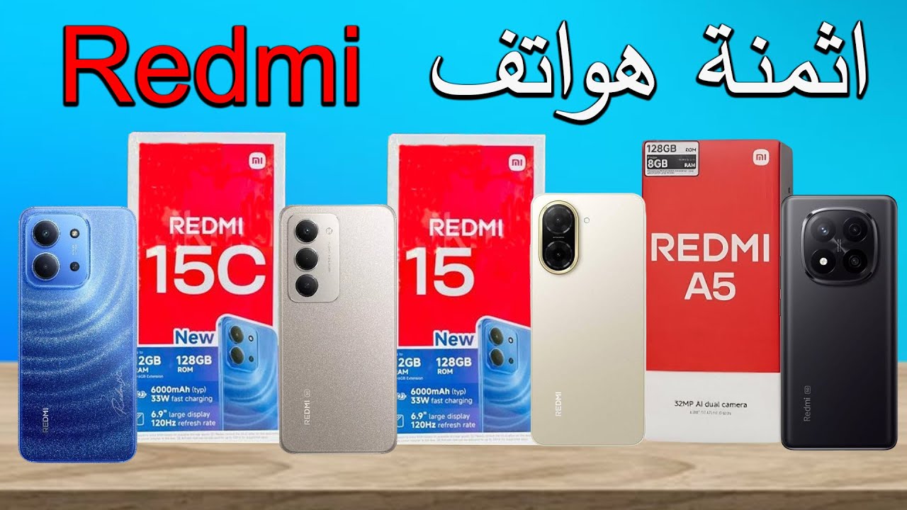 اثمنة هواتف redmi || هواتف  2025 redmi