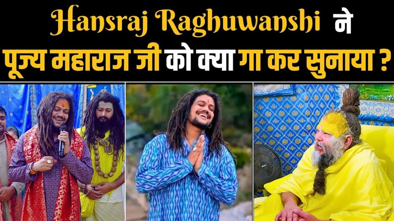 जब हंसराज रघुवंशी पहोचे महाराजजी से मिलने|क्या कहा प्रेमानंदजी ने#trending #parmanandji #motivation 