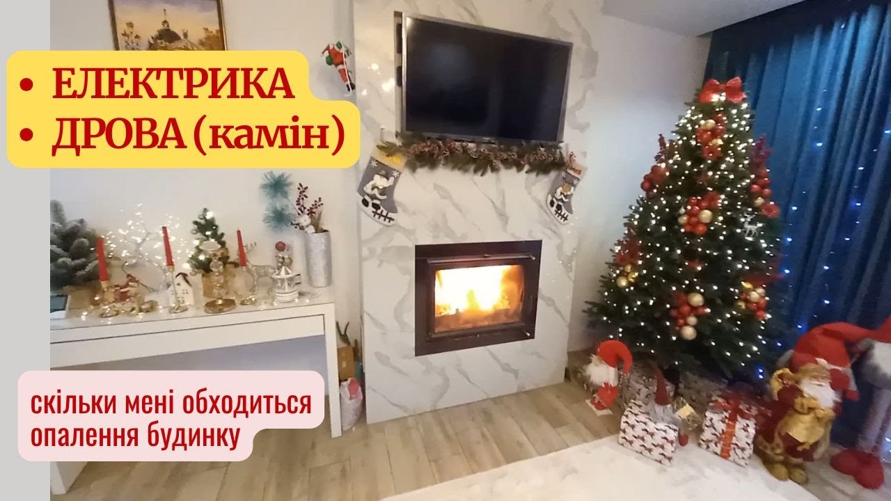 Опалення будинку електрокотлом та каміном. Як я обігріваю свій дім, та скільки мені це коштує.