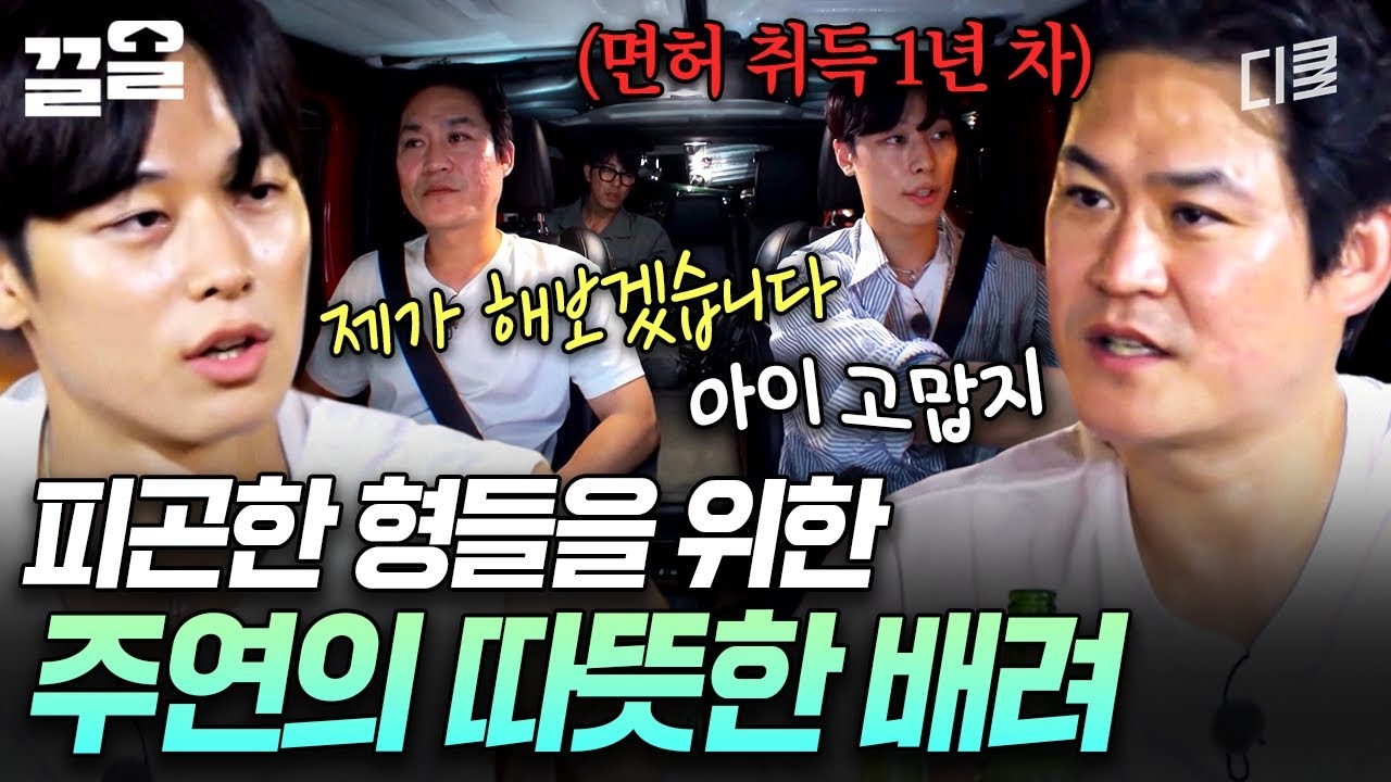 우리 막내가 참 스윗하다♥ 장시간 이동으로 피곤한 형들 배려해 주는 막내 주연 | 형따라마야로