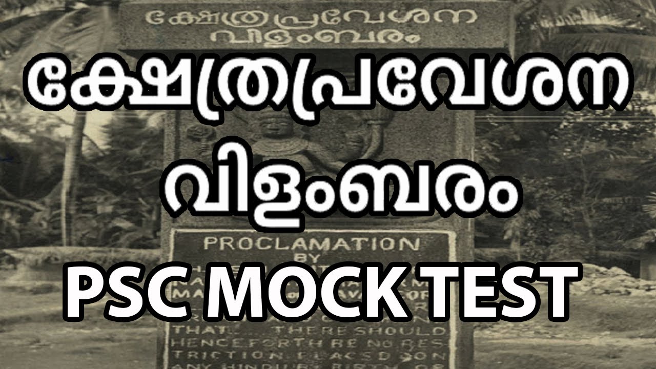 ക്ഷേത്രപ്രവേശന വിളംബരം/കേരളത്തിലെ ദേശീയ പ്രസ്ഥാനങ്ങൾ /PSC MOCK TEST