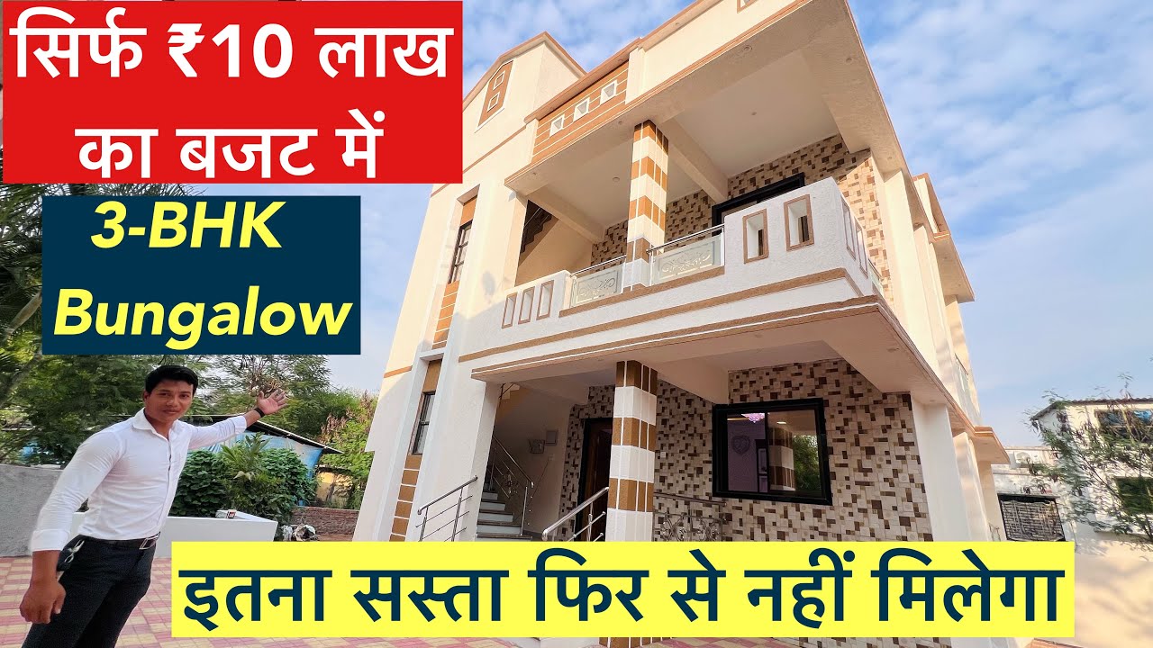 सिर्फ ₹10 लाख का बजट में 3-BHK Bungalow | इतना सुंदर घर देखते ही लेने का मन करेगा Ready To Move 🏡!!