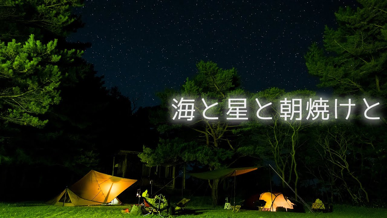 海と星と朝焼けと [玉川野営場]