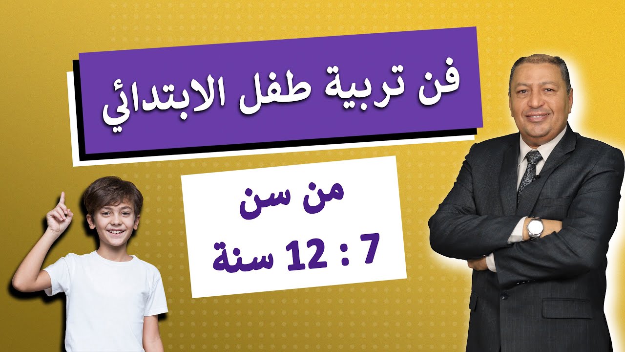 ⭐ 7 وسائل عملية لتربية الطفل في المرحلة الابتدائية