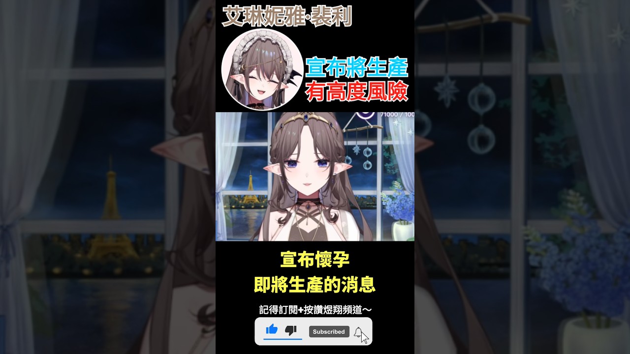 【一分鐘VT情報】預見娛樂旗下Vtuber【艾琳妮雅】宣布即將生產！【煜翔】#shorts #vtuber #台灣vtuber
