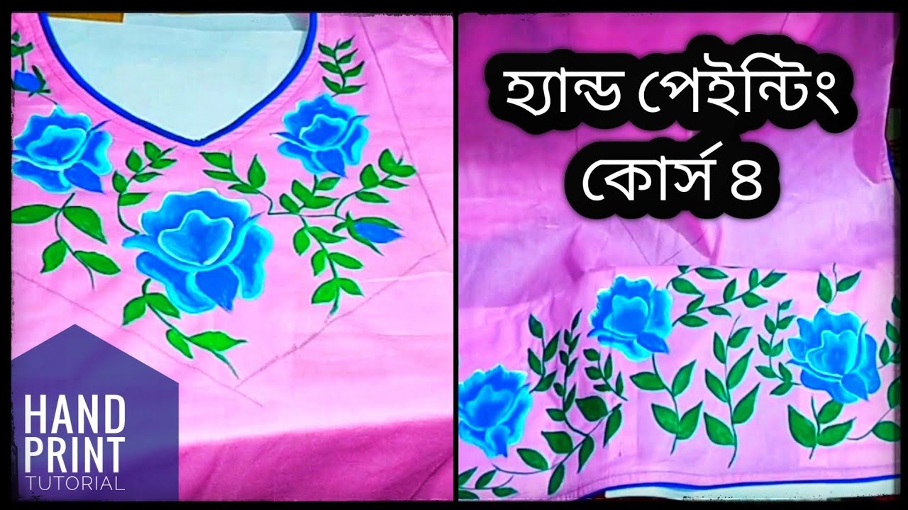 হ্যান্ড পেইন্টিং ||কোর্স ৪ || গোলাপি জামায় গোলাপ ফুলের ডিজাইন A to Z || Sultana vlog & cook