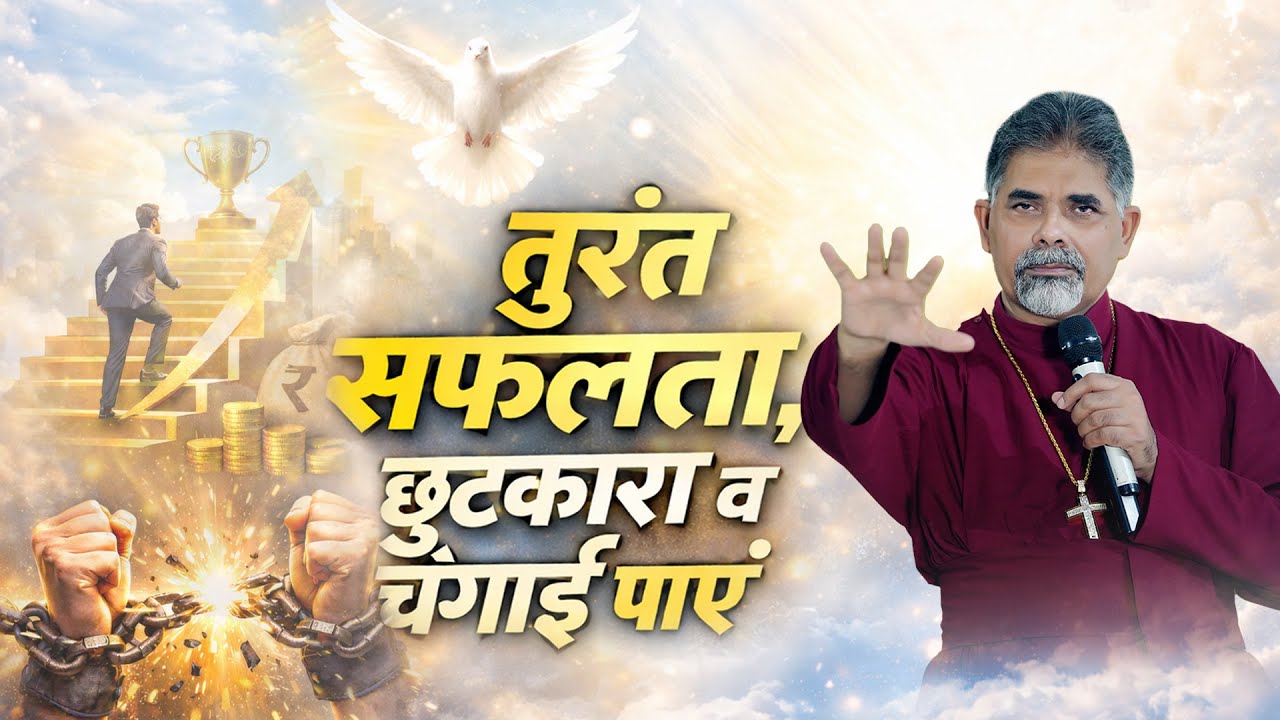 तुरंत सफलता, छुटकारा व चंगाई पाएं || Bishop Amardeep Ministry