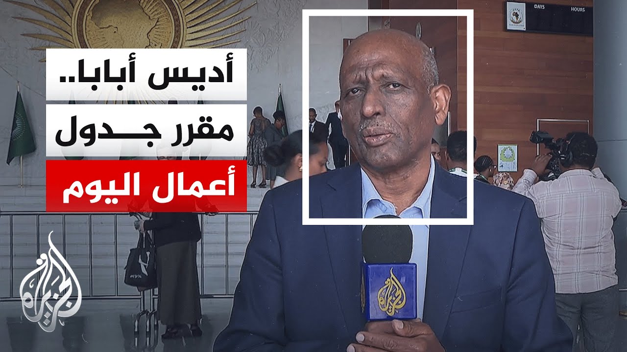 لليوم الثاني.. ما جدول أعمال القمة الإفريقية في أديس أبابا؟