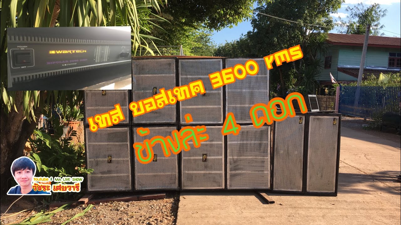 บอสเทค3600 rms หรือ วาเทค 3600 rms ขับ18” ข้างล่ะสี่ดอก (ใส่หูฟังด้วยนะครับ)