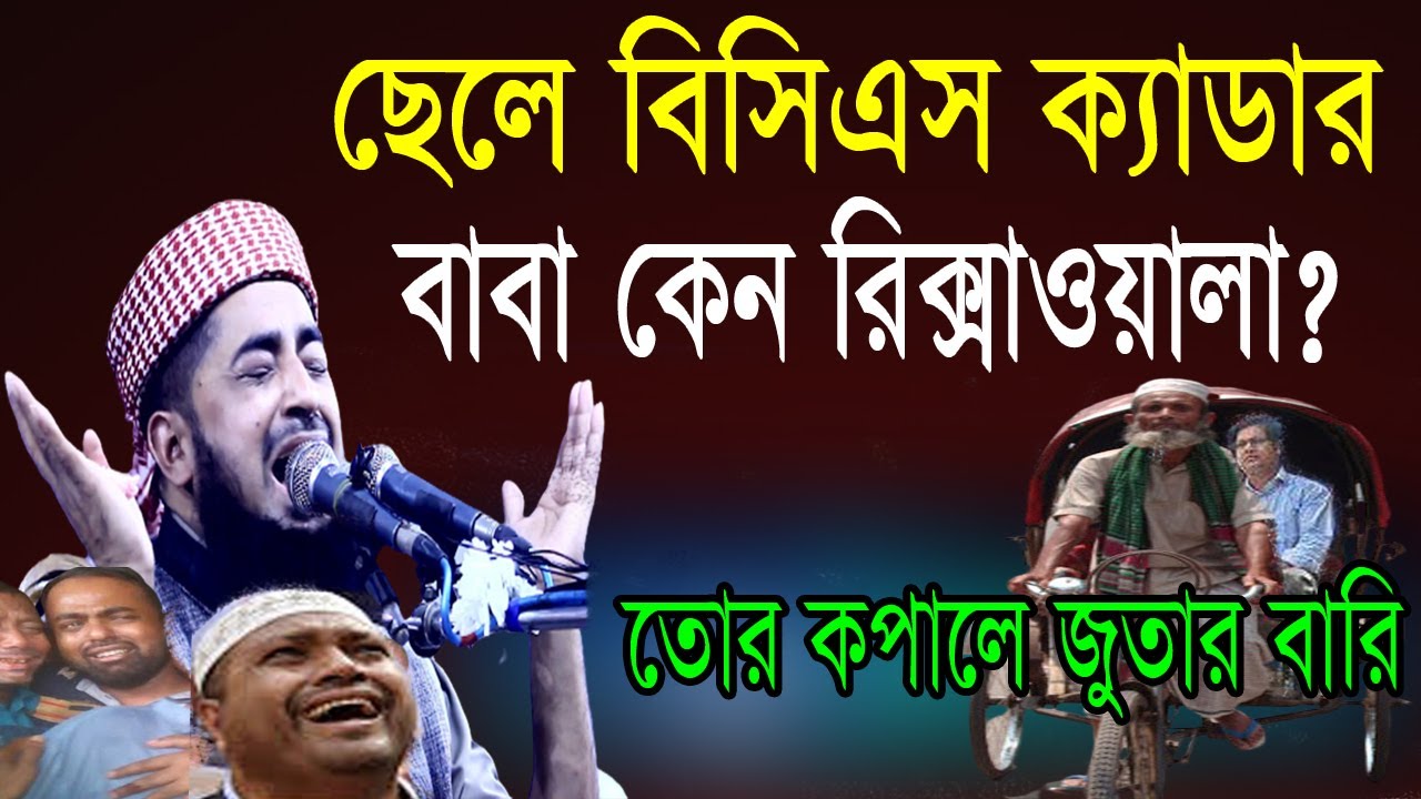 ছেলে বিসিএস ক্যাডার বাবা কেন রিক্সাওয়ালা? Mufti Eliasur Rahman Zihadi।ইলিয়াছুর রহমান জিহাদী ২০২১