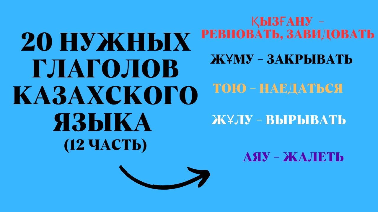 Казахский язык для всех! 20 нужных глаголов казахского языка 12 часть