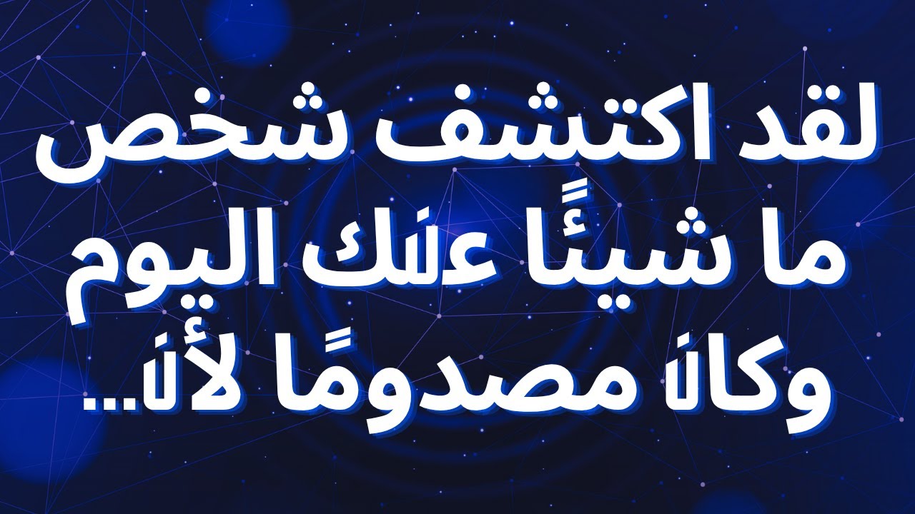 لقد اكتشف شخص ما شيئًا عنك اليوم وكان مصدومًا لأن...