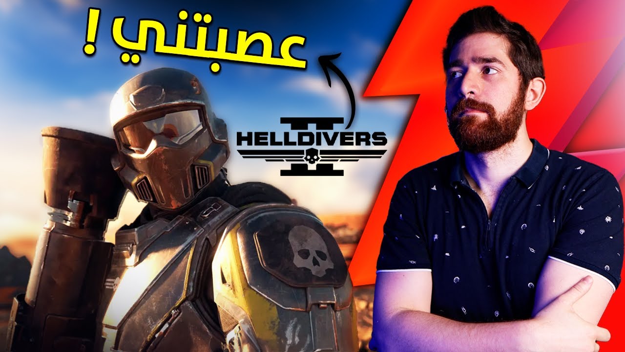 اشتريت Helldivers 2 و مو مقتنع فيها.. فاجئتني!