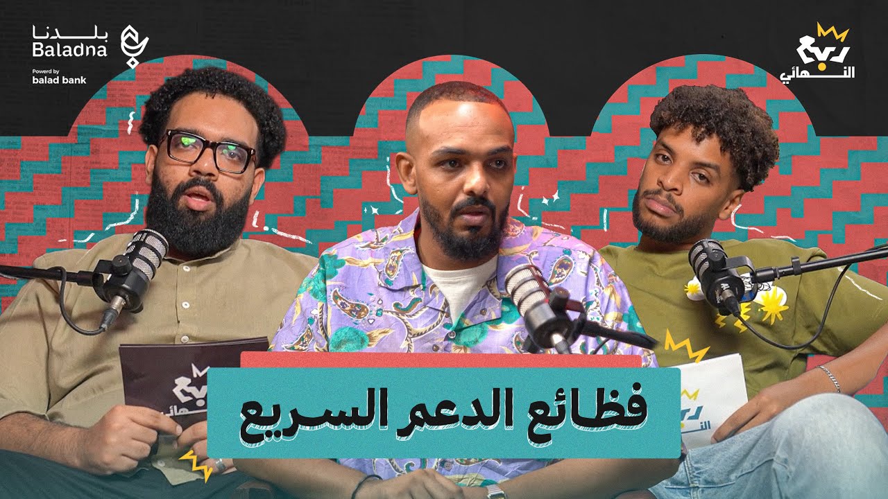 ربع النهائي | مع معتقل في حرب السودان