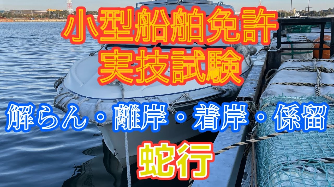 解らん・離岸・着岸・係留・蛇行　16ft船外機　衣浦2025 6月