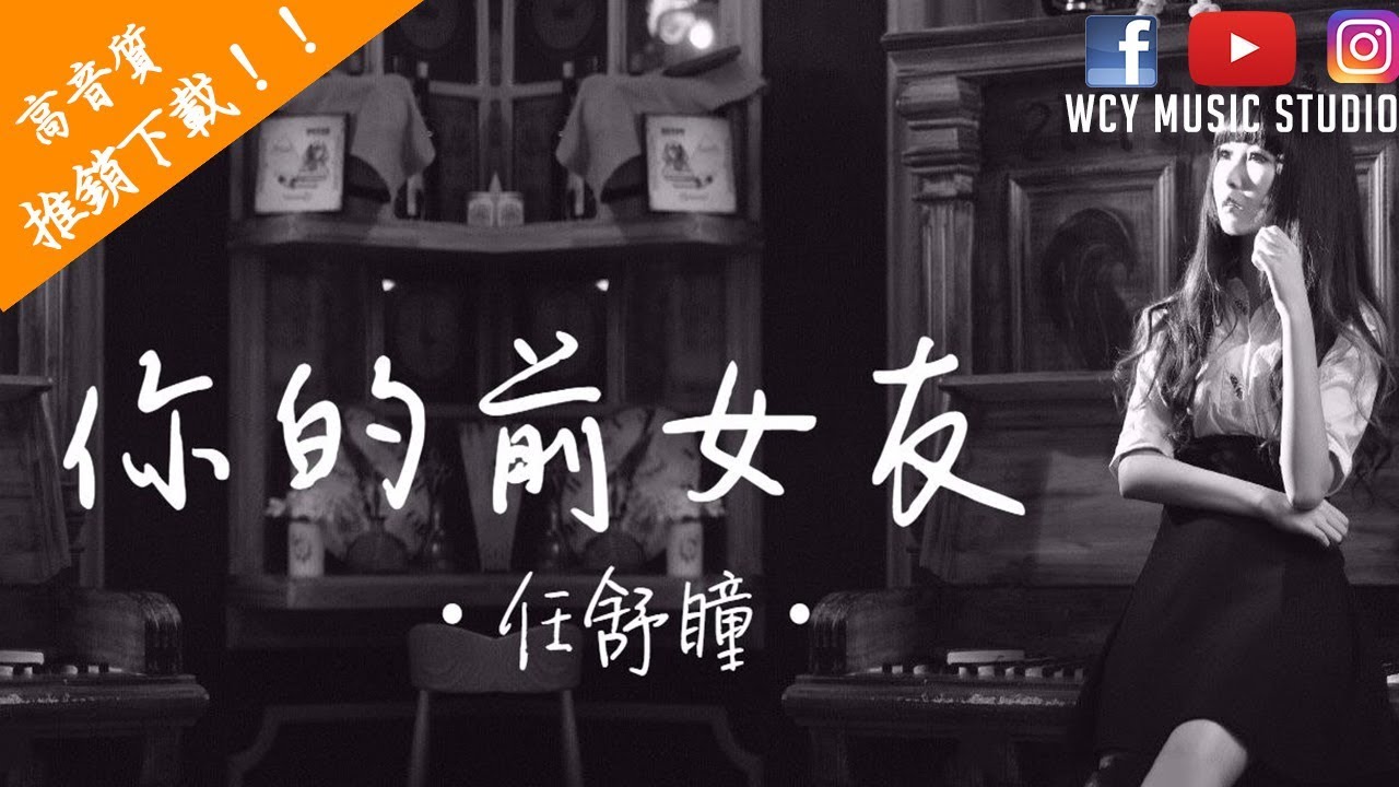 任舒瞳 - 你的前女友 【中文動態歌詞MV】