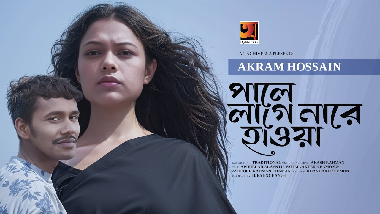 Pale Lage Nare Hawa | পালে লাগেনারে হাওয়া | Akram Hossain | New Music Video 2025
